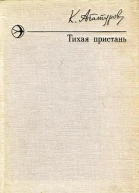 Тихая пристань Рассказы