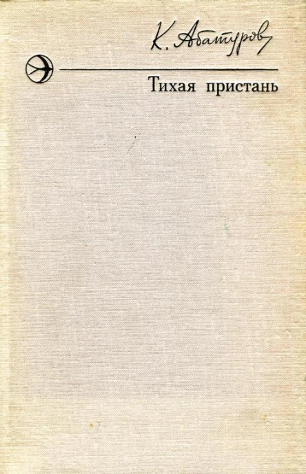 Тихая пристань Рассказы
