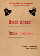 Тихая пристань