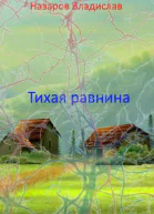 Тихая равнина