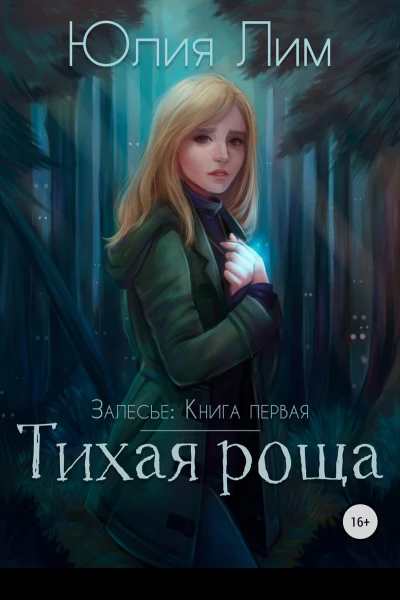 Тихая роща СИ