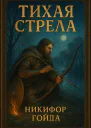 Тихая стрела