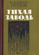 Тихая заводь