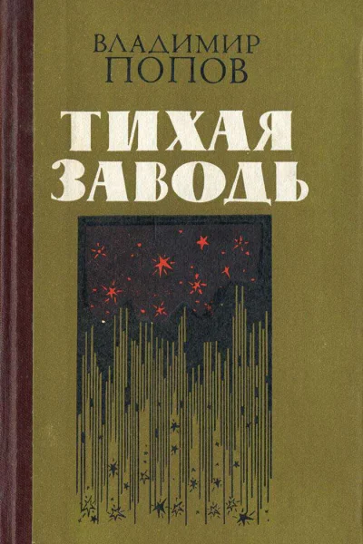 Тихая заводь