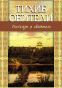 Тихие обители Рассказы о святынях