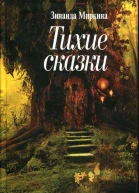 Тихие сказки