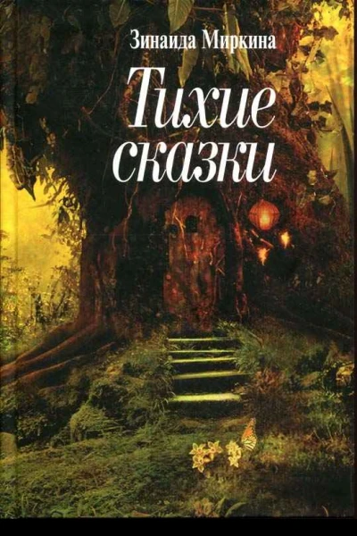 Тихие сказки