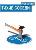 Тихие соседи СИ