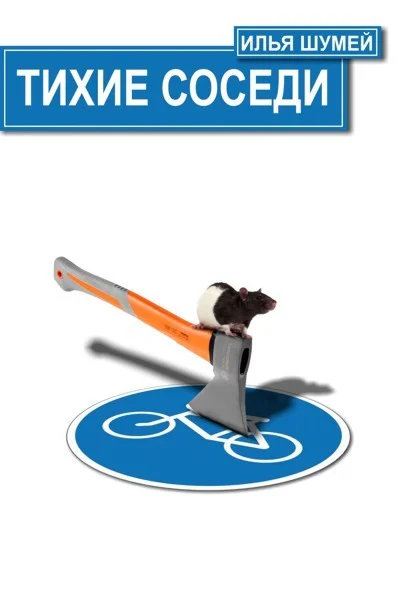 Тихие соседи СИ