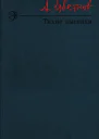 Тихие выселки
