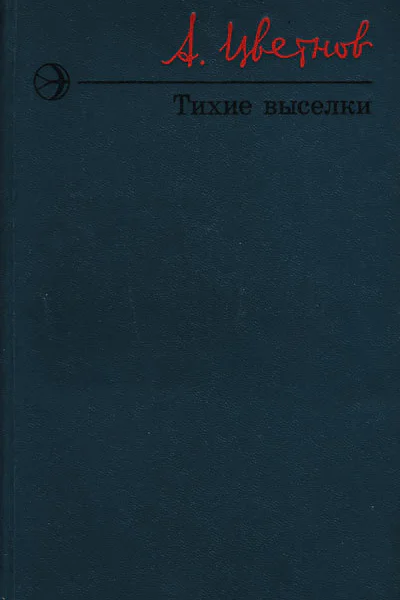 Тихие выселки