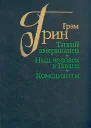Тихий американец