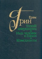 Тихий американец