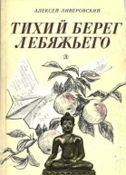 Тихий берег Лебяжьего или Приключения загольного бека Повесть