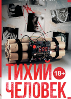Тихий человек