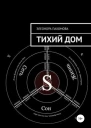 Тихий дом
