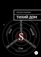 Тихий дом