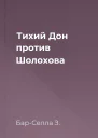 Тихий Дон против Шолохова