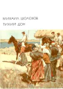 Тихий Дон Том 1