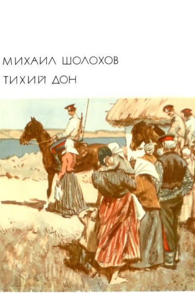 Тихий Дон Том 1