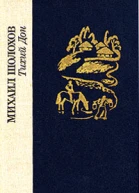 Тихий Дон В двух томах Том 1 Книги 1 2