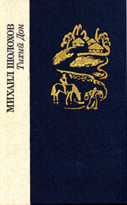 Тихий Дон В двух томах Том 1 Книги 1 2