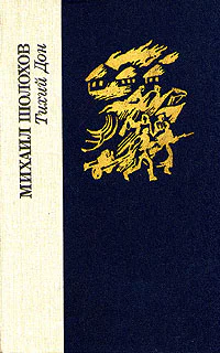 Тихий Дон В двух томах Том 2 Книги 3 4