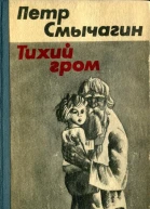 Тихий гром Роман Книга четвертая