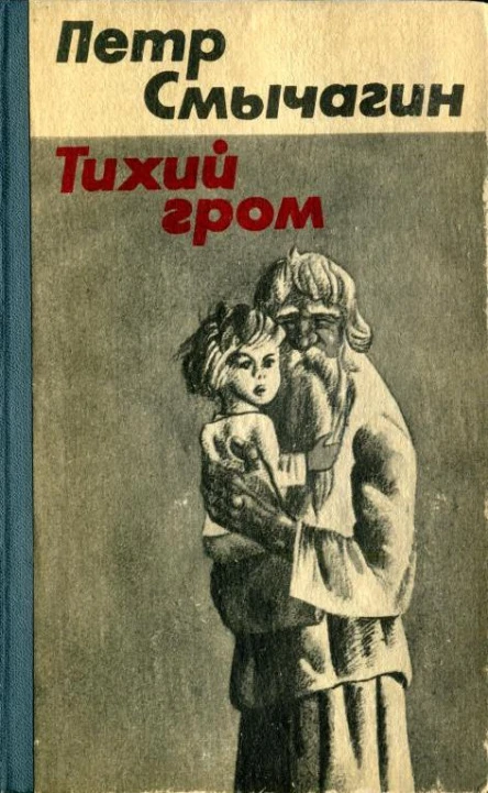 Тихий гром Роман Книга четвертая