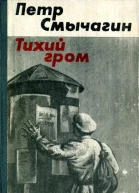 Тихий гром Роман Книга третья