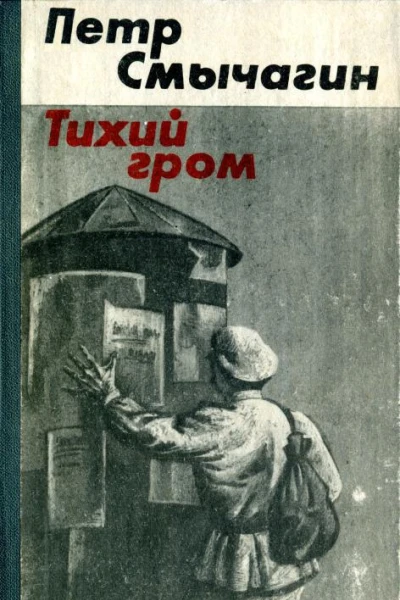 Тихий гром Роман Книга третья