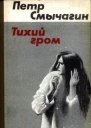 Тихий гром Роман