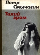 Тихий гром Роман