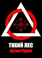 Тихий лес