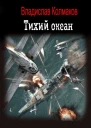Тихий океан