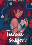 Тихий омут Том 1