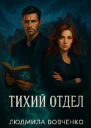 Тихий отдел