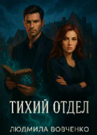 Тихий отдел