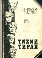 Тихий тиран Роман