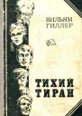 Тихий тиран