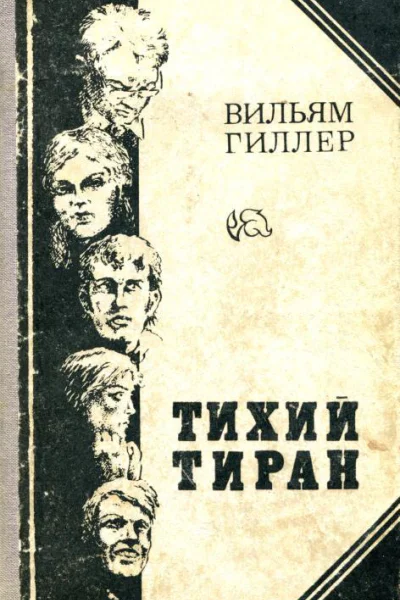 Тихий тиран