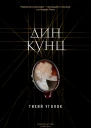 Тихий уголок  роман  Дин Кунц