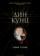 Тихий уголок  роман  Дин Кунц
