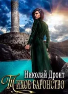 Тихое баронство