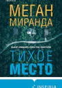 Тихое место