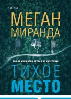 Тихое место