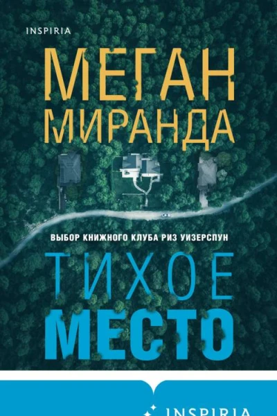 Тихое место