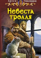 Тихомиров А Невеста тролля
