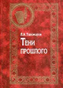 Тихомиров Л А Тени прошлого Воспоминания