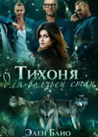 Тихоня для волчьей стаи